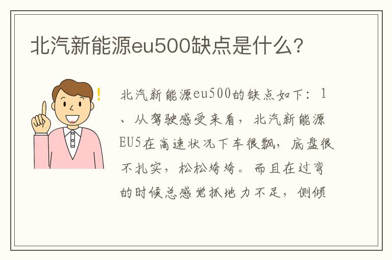 北汽新能源eu500缺点是什么 北汽新能源eu500缺点是什么