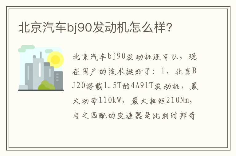 北京汽车bj90发动机怎么样 北京汽车bj90发动机怎么样