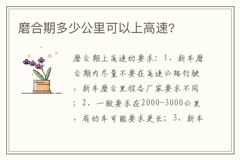 磨合期多少公里可以上高速 磨合期多少公里可以上高速