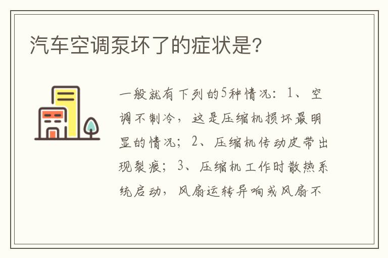 汽车空调泵坏了的症状是 汽车空调泵坏了的症状是