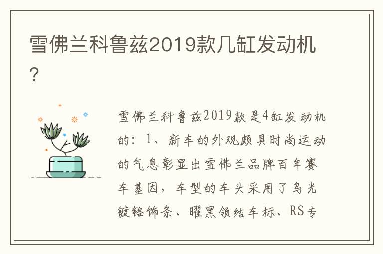 雪佛兰科鲁兹2019款几缸发动机 雪佛兰科鲁兹2019款几缸发动机