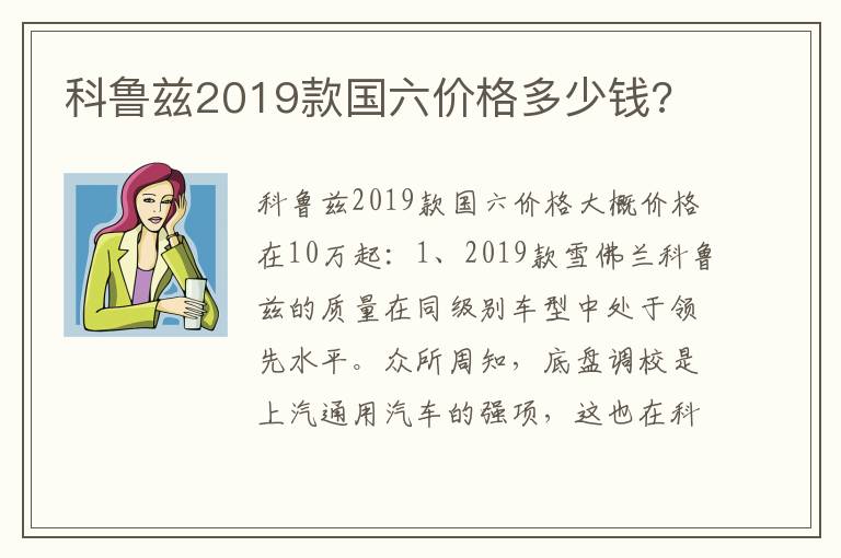 科鲁兹2019款国六价格多少钱 科鲁兹2019款国六价格多少钱