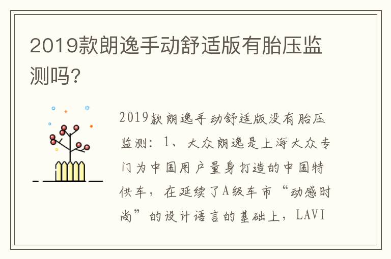 2019款朗逸手动舒适版有胎压监测吗 2019款朗逸手动舒适版有胎压监测吗