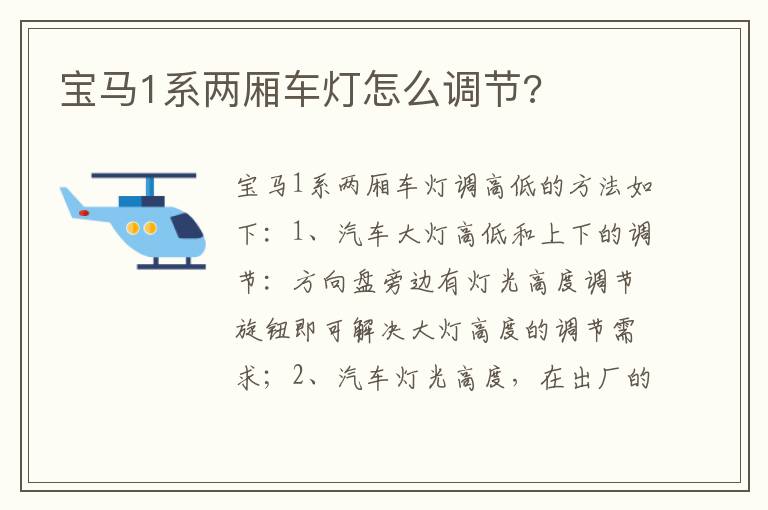 宝马1系两厢车灯怎么调节 宝马1系两厢车灯怎么调节
