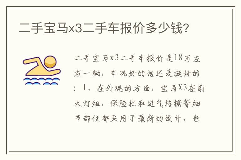 二手宝马x3二手车报价多少钱 二手宝马x3二手车报价多少钱