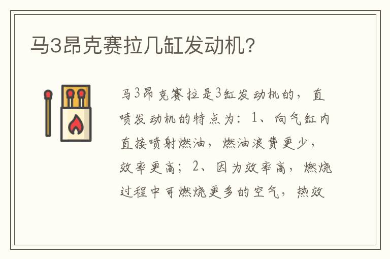 马3昂克赛拉几缸发动机 马3昂克赛拉几缸发动机