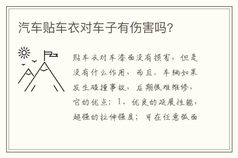 汽车贴车衣对车子有伤害吗 汽车贴车衣对车子有伤害吗