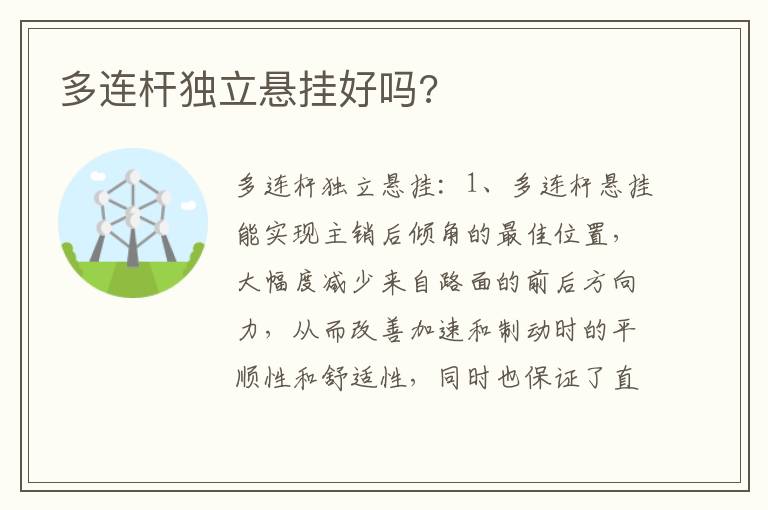 多连杆独立悬挂好吗 多连杆独立悬挂好吗