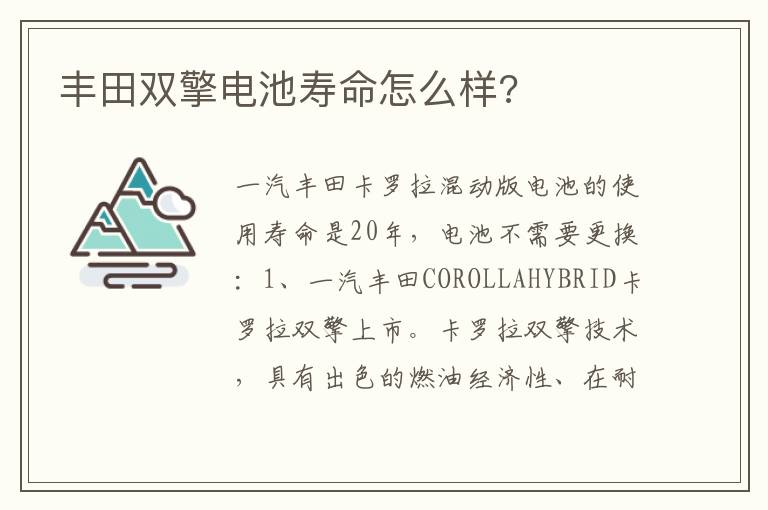 丰田双擎电池寿命怎么样 丰田双擎电池寿命怎么样