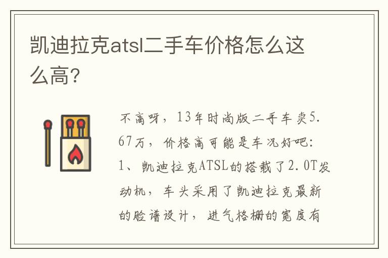 凯迪拉克atsl二手车价格怎么这么高 凯迪拉克atsl二手车价格怎么这么高