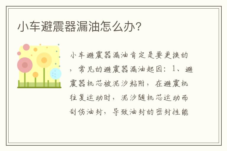 小车避震器漏油怎么办 小车避震器漏油怎么办