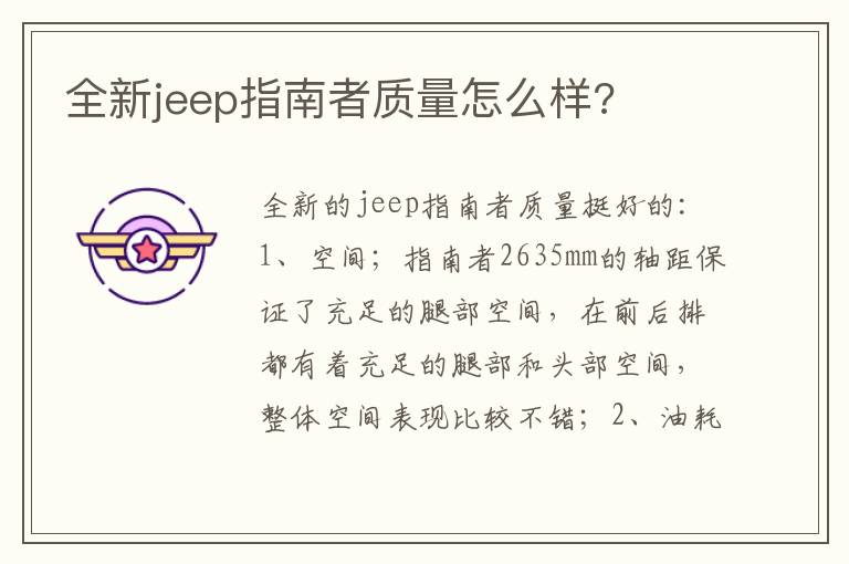 全新jeep指南者质量怎么样 全新jeep指南者质量怎么样