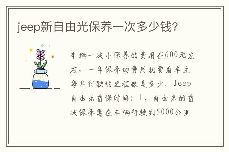 jeep新自由光保养一次多少钱 jeep新自由光保养一次多少钱