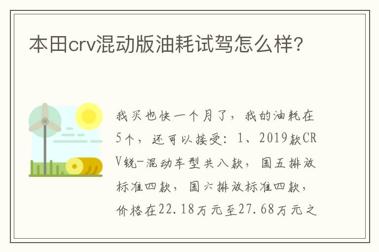本田crv混动版油耗试驾怎么样 本田crv混动版油耗试驾怎么样