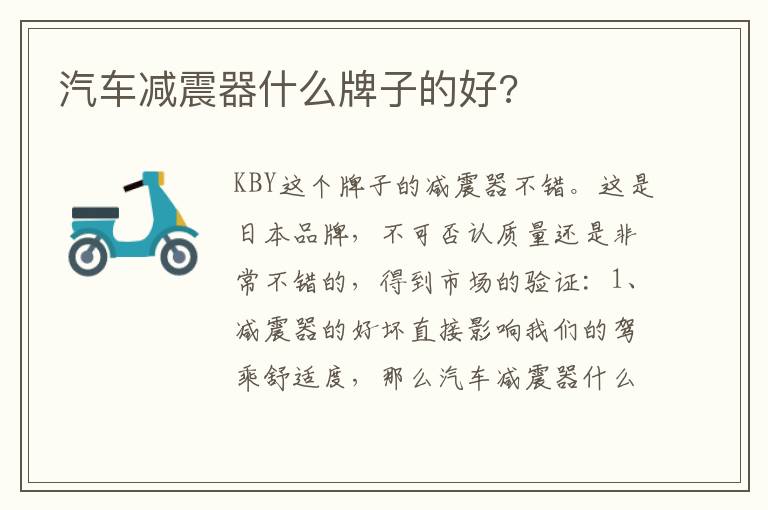汽车减震器什么牌子的好 汽车减震器什么牌子的好