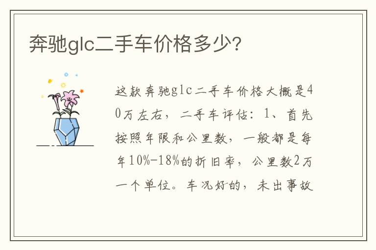 奔驰glc二手车价格多少 奔驰glc二手车价格多少