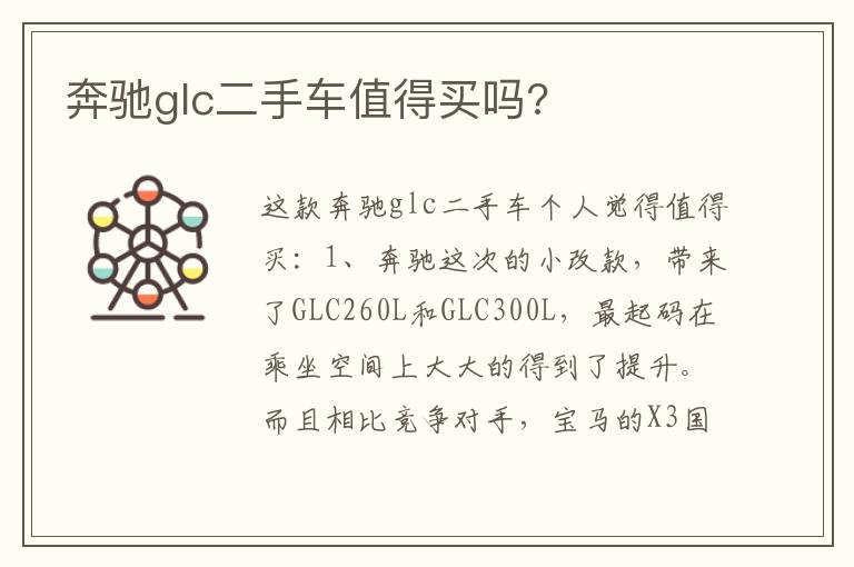 奔驰glc二手车值得买吗 奔驰glc二手车值得买吗