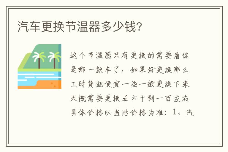 汽车更换节温器多少钱 汽车更换节温器多少钱