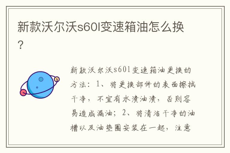 新款沃尔沃s60l变速箱油怎么换 新款沃尔沃s60l变速箱油怎么换