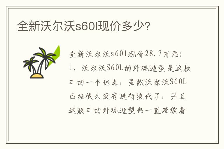 全新沃尔沃s60l现价多少 全新沃尔沃s60l现价多少