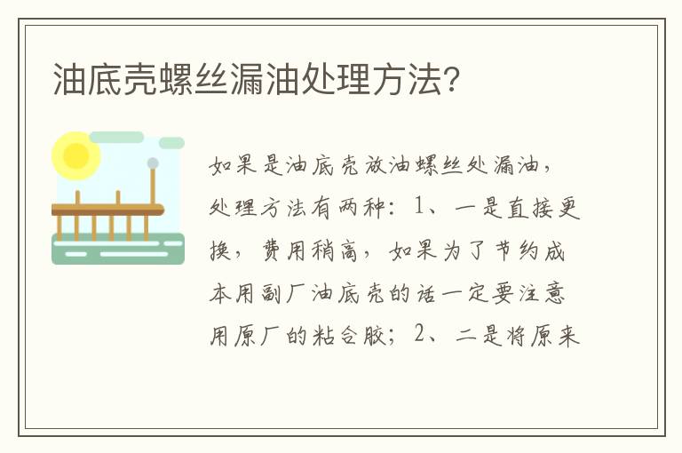 油底壳螺丝漏油处理方法 油底壳螺丝漏油处理方法