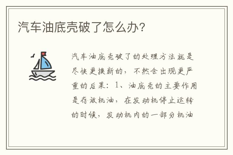 汽车油底壳破了怎么办 汽车油底壳破了怎么办
