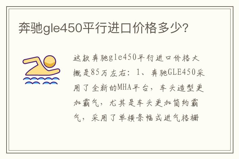 奔驰gle450平行进口价格多少 奔驰gle450平行进口价格多少