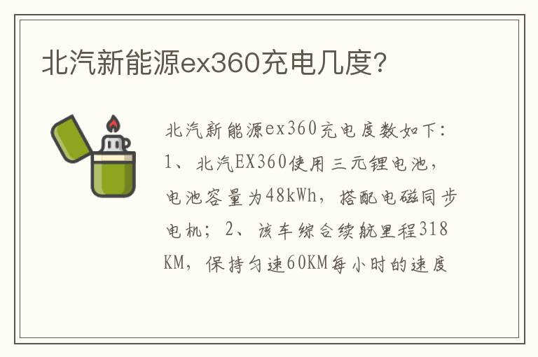 北汽新能源ex360充电几度 北汽新能源ex360充电几度