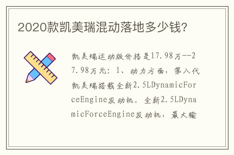 2020款凯美瑞混动落地多少钱 2020款凯美瑞混动落地多少钱