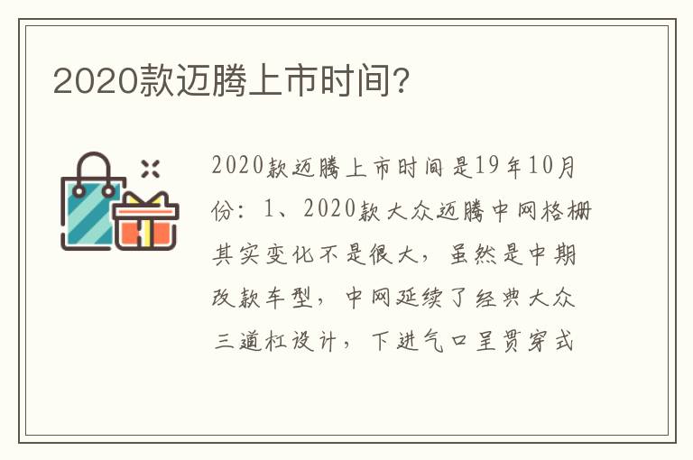 2020款迈腾上市时间 2020款迈腾上市时间