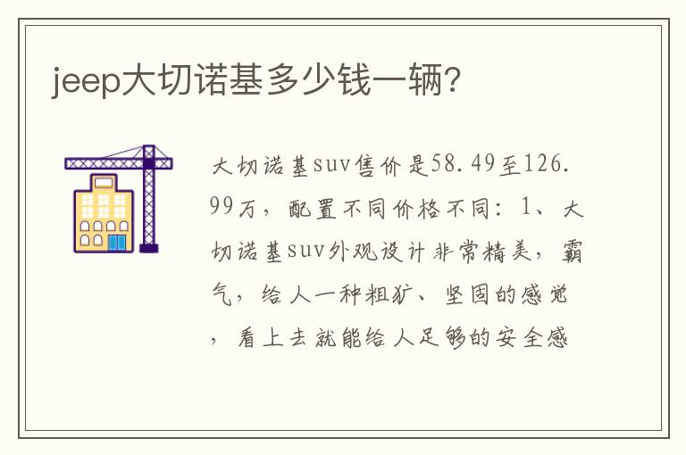 jeep大切诺基多少钱一辆 jeep大切诺基多少钱一辆