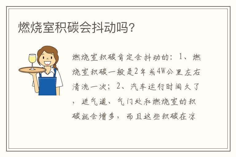燃烧室积碳会抖动吗 燃烧室积碳会抖动吗