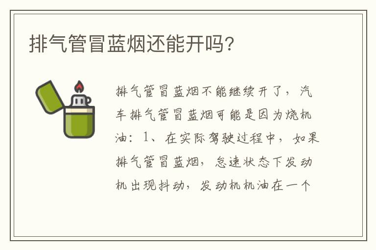 排气管冒蓝烟还能开吗 排气管冒蓝烟还能开吗