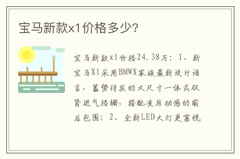 宝马新款x1价格多少 宝马新款x1价格多少