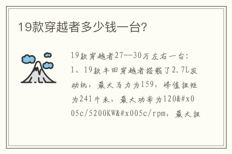 19款穿越者多少钱一台 19款穿越者多少钱一台