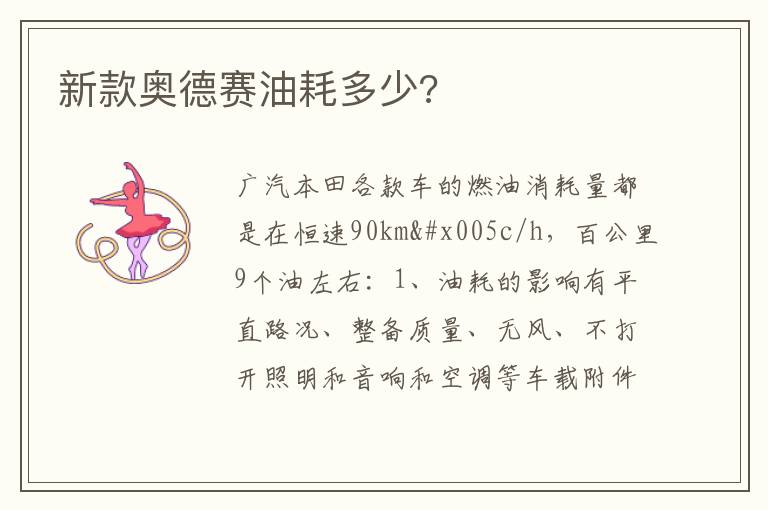 新款奥德赛油耗多少 新款奥德赛油耗多少