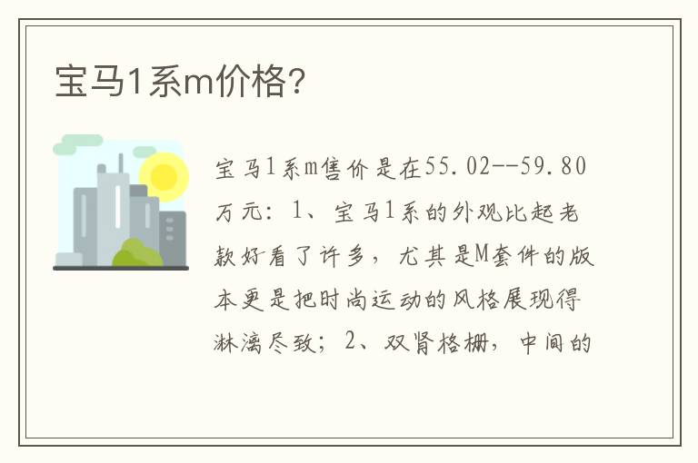 宝马1系m价格 宝马1系m价格