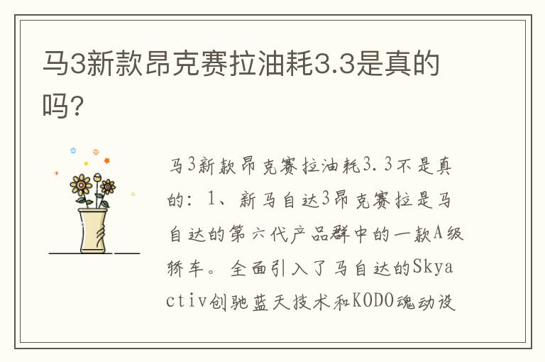 马3新款昂克赛拉油耗3.3是真的吗 马3新款昂克赛拉油耗3.3是真的吗