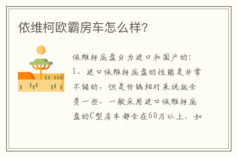 依维柯欧霸房车怎么样 依维柯欧霸房车怎么样