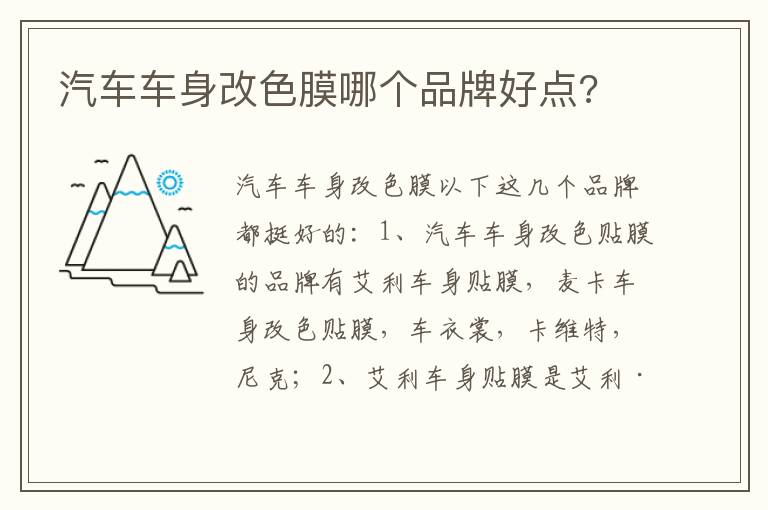 汽车车身改色膜哪个品牌好点 汽车车身改色膜哪个品牌好点