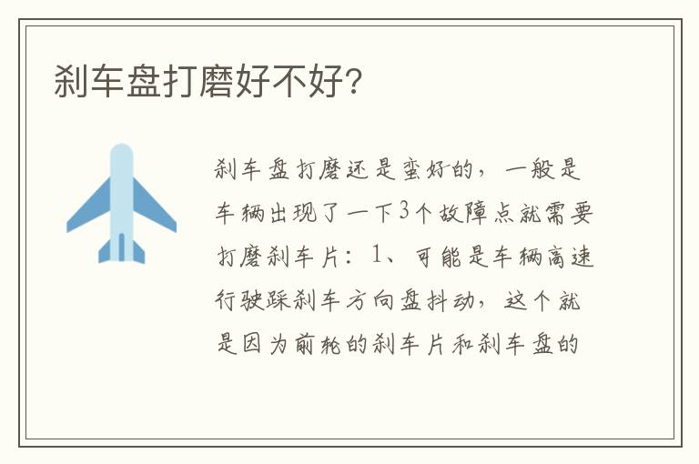刹车盘打磨好不好 刹车盘打磨好不好