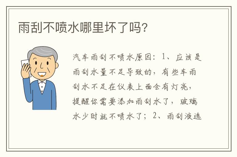 雨刮不喷水哪里坏了吗 雨刮不喷水哪里坏了吗