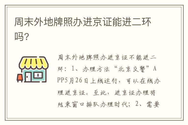 周末外地牌照办进京证能进二环吗 周末外地牌照办进京证能进二环吗