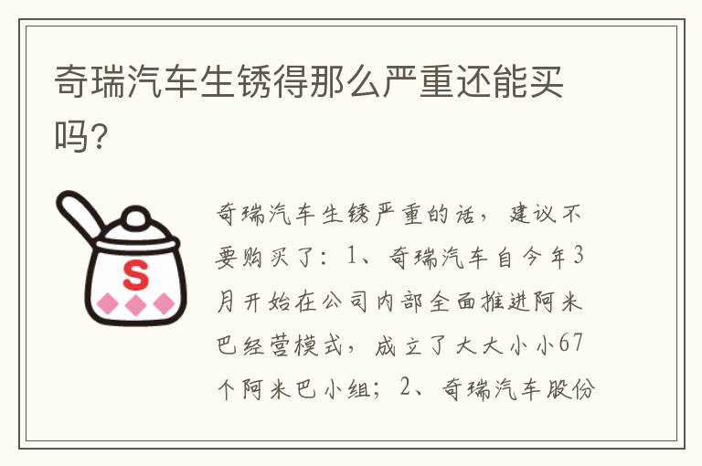 奇瑞汽车生锈得那么严重还能买吗 奇瑞汽车生锈得那么严重还能买吗