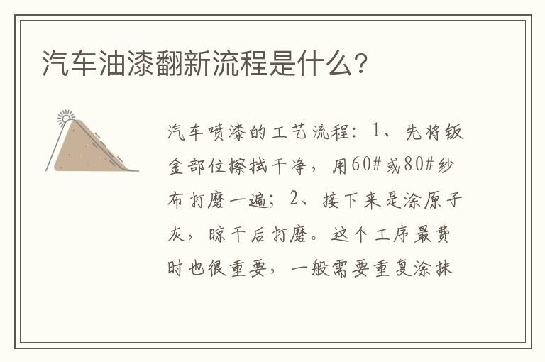 汽车油漆翻新流程是什么 汽车油漆翻新流程是什么