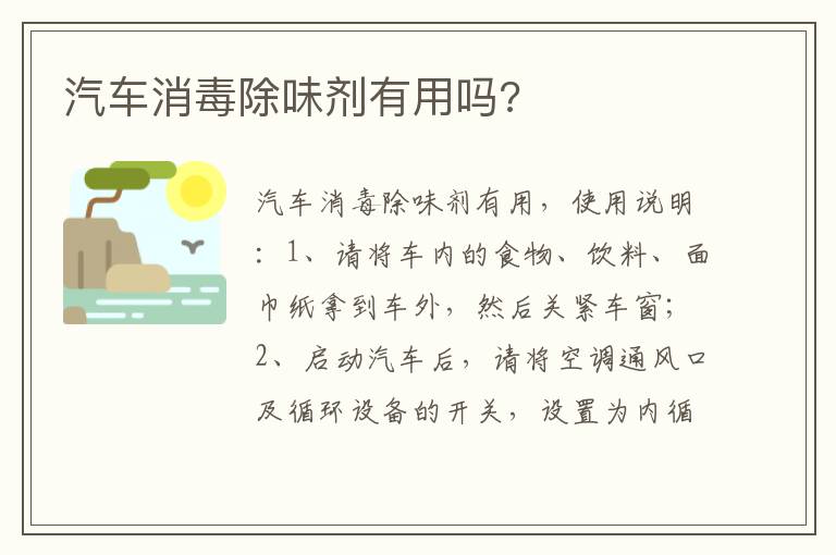 汽车消毒除味剂有用吗 汽车消毒除味剂有用吗