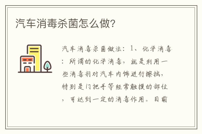 汽车消毒杀菌怎么做 汽车消毒杀菌怎么做