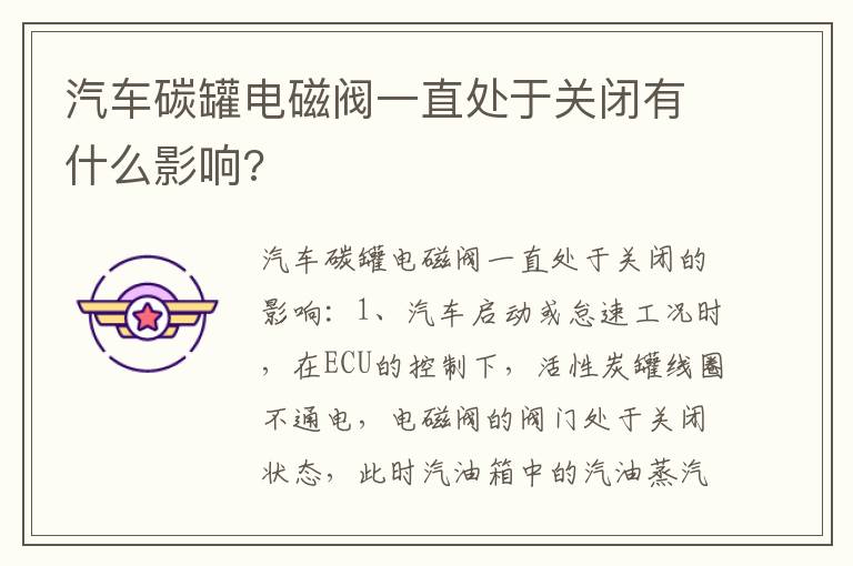汽车碳罐电磁阀一直处于关闭有什么影响 汽车碳罐电磁阀一直处于关闭有什么影响