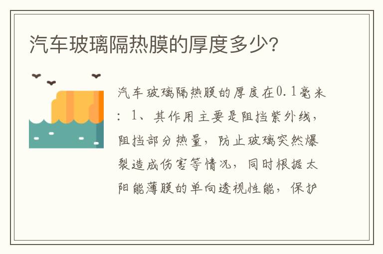 汽车玻璃隔热膜的厚度多少 汽车玻璃隔热膜的厚度多少