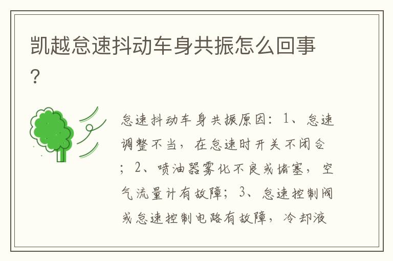 凯越怠速抖动车身共振怎么回事 凯越怠速抖动车身共振怎么回事